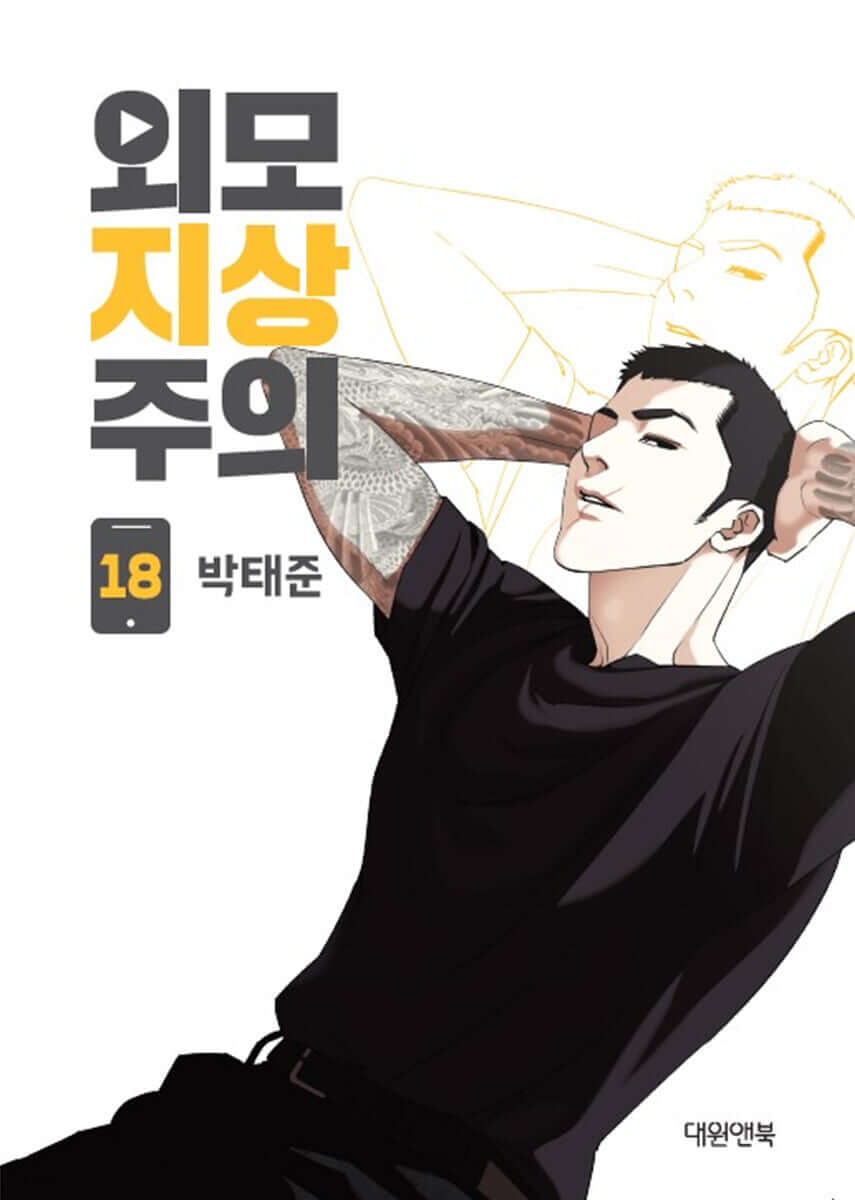 ルッキズム - Manhwa Book Vol.18