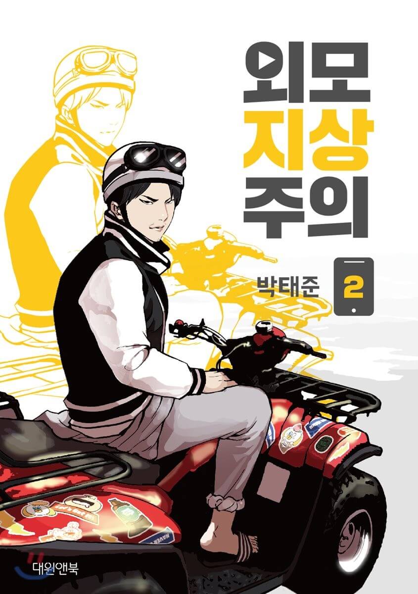 ルッキズム - Manhwa Book Vol.2