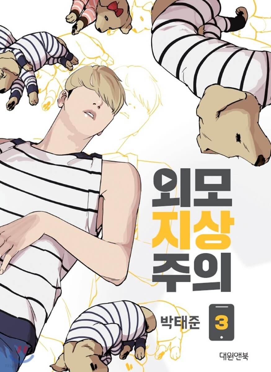 ルッキズム - Manhwa Book Vol.3