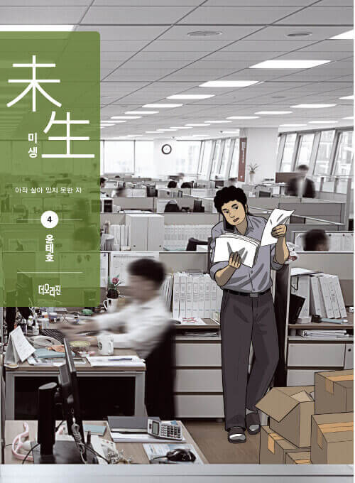 ミセン-未生- マンガ単行本 シーズン1 第4巻 リカバー版