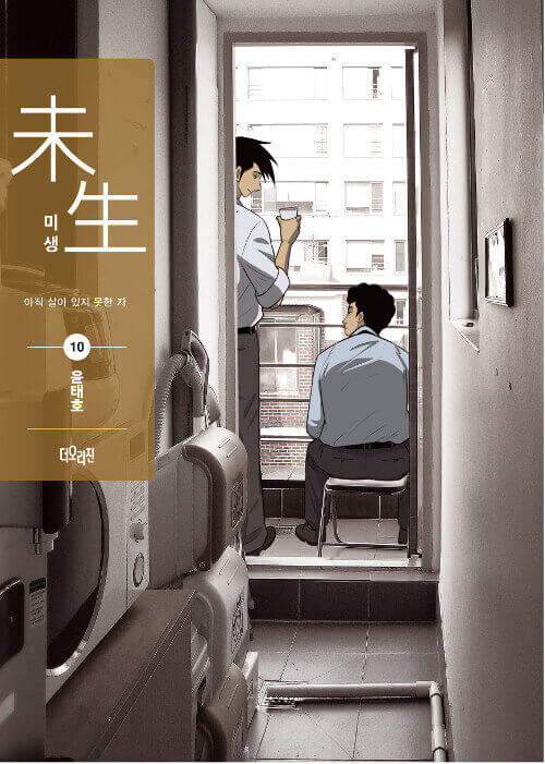 ミセン－未生－ マンガ単行本 シーズン2 第10巻 Recover Edition