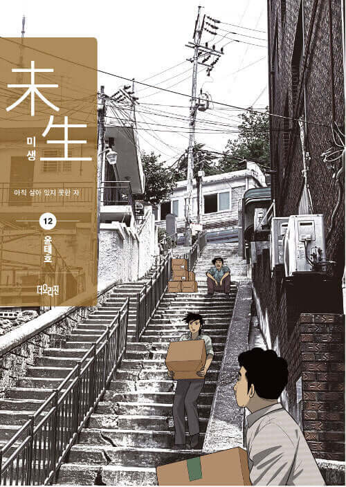 ミセン－未生：シーズン2 第12巻 完全版