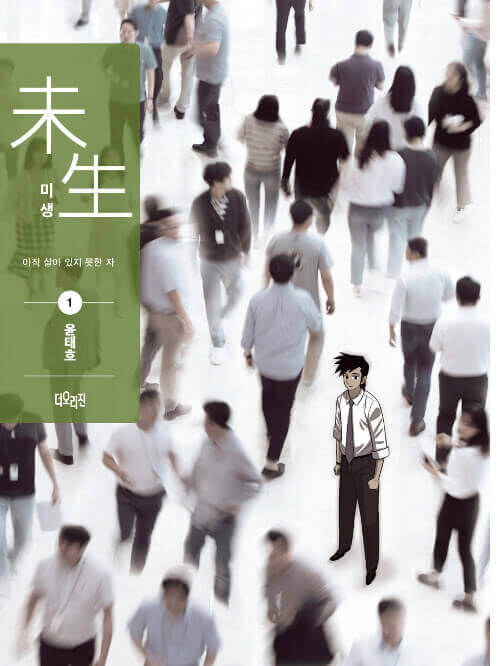 Misaeng: Incomplete Life - Manhwa Book Season 1 Vol.1 Recover Edition