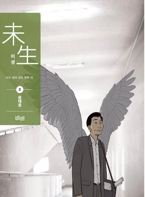 Misaeng: Incomplete Life - Manhwa Book Season 1 Vol.2 Recover Edition