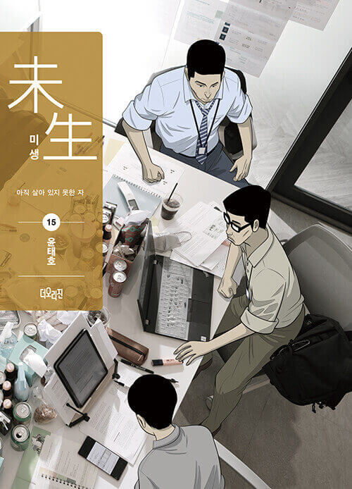未生：未完の人生 - マンファ ブック シーズン2 第15巻