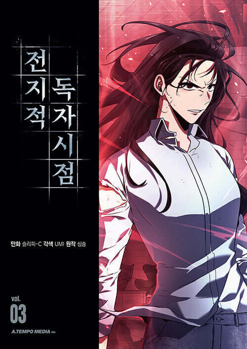 全知的な読者の視点から - 漫画単行本 3巻