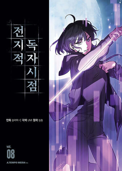 全知的な読者の視点 - マンファ 第8巻