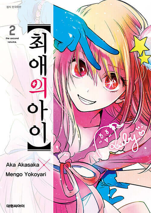 Oshi no Ko - Manhwa Book Vol.2