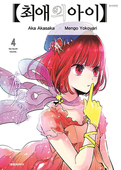 Oshi no Ko - Manhwa Book Vol.4