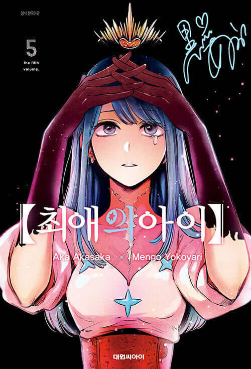 Oshi no Ko - Manhwa Book Vol.5