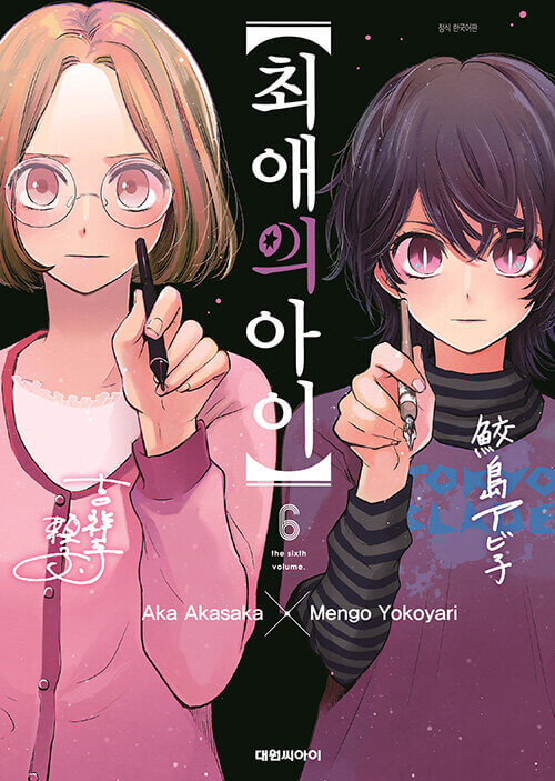 Oshi no Ko - Manhwa Book Vol.6