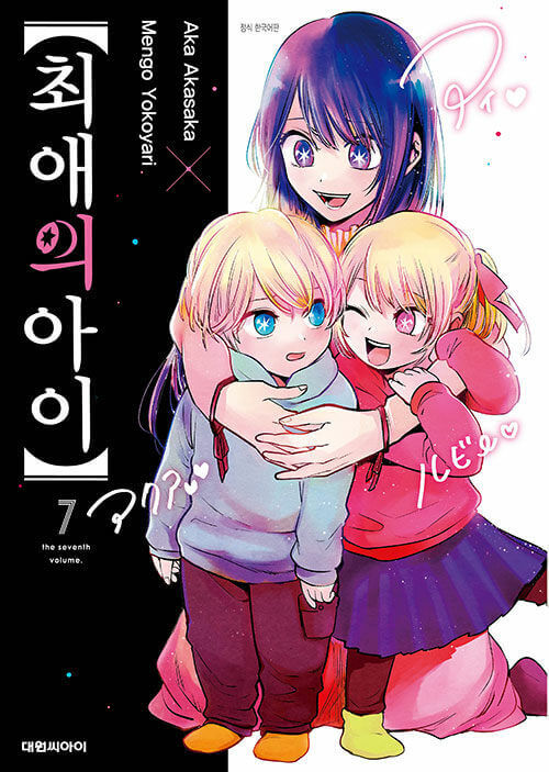 Oshi no Ko - Manhwa Book Vol.7
