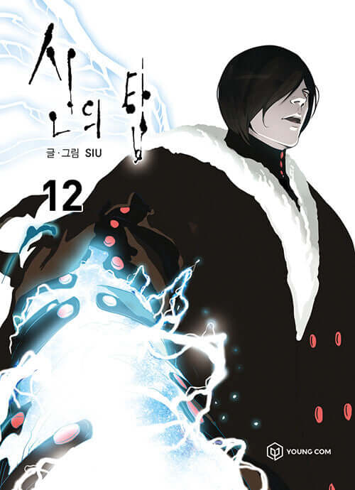神之塔 - Manhwa Book Vol.12