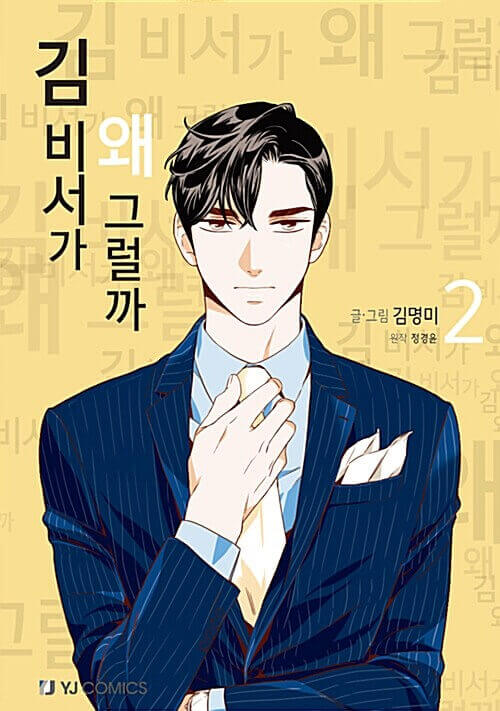 キム秘書はいったい、なぜ？ - 漫画単行本2巻