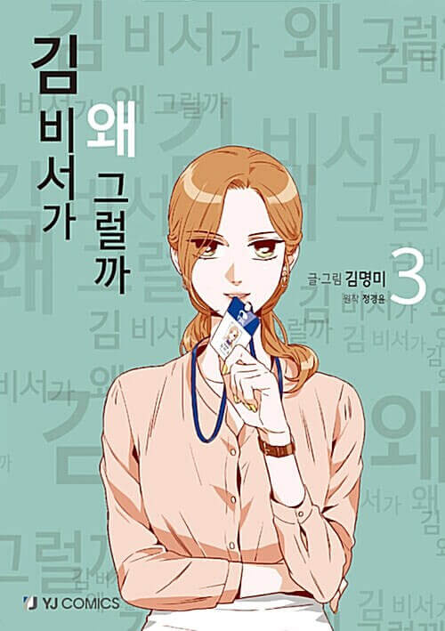 What's Wrong With Secretary Kim - Manhwa Book Vol.3