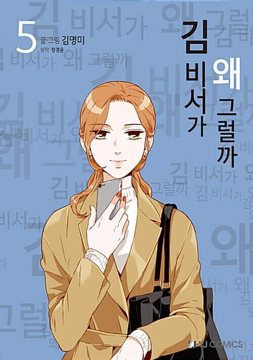 What's Wrong With Secretary Kim - Manhwa Book Vol.5